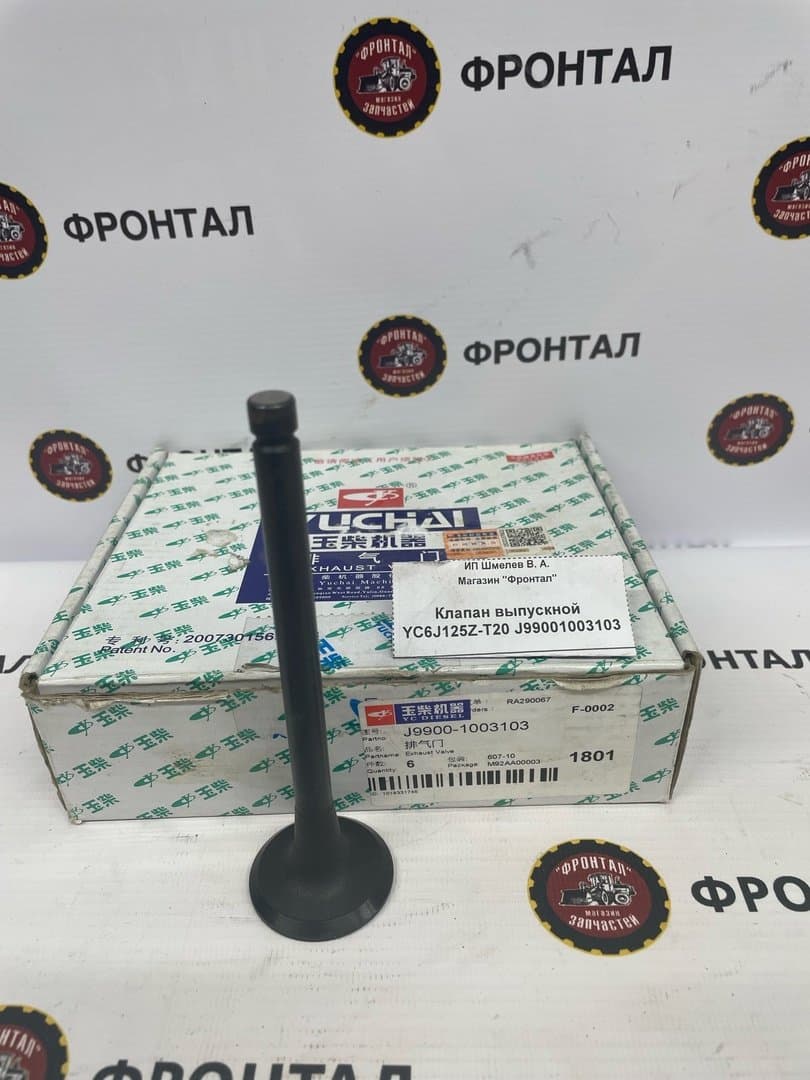 Клапан выпускной YC6J125Z-T20 J99001003103/J3000-1003103A