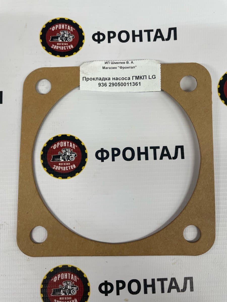 Прокладка насоса ГМКП LG 936 29050011361