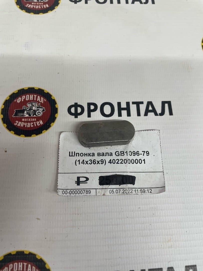 Шпонка вала GB1096-79 (14x36х9) 4022000001