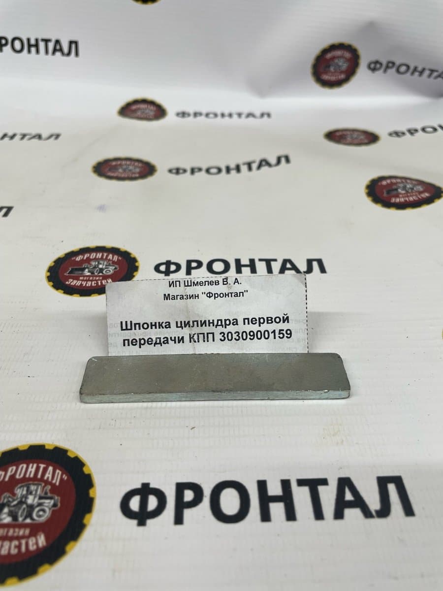 Шпонка цилиндра первой передачи КПП 3030900159