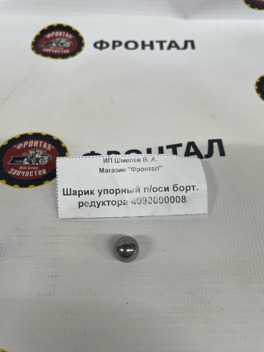 Шарик упорный п/оси борт. редуктора 4090000008