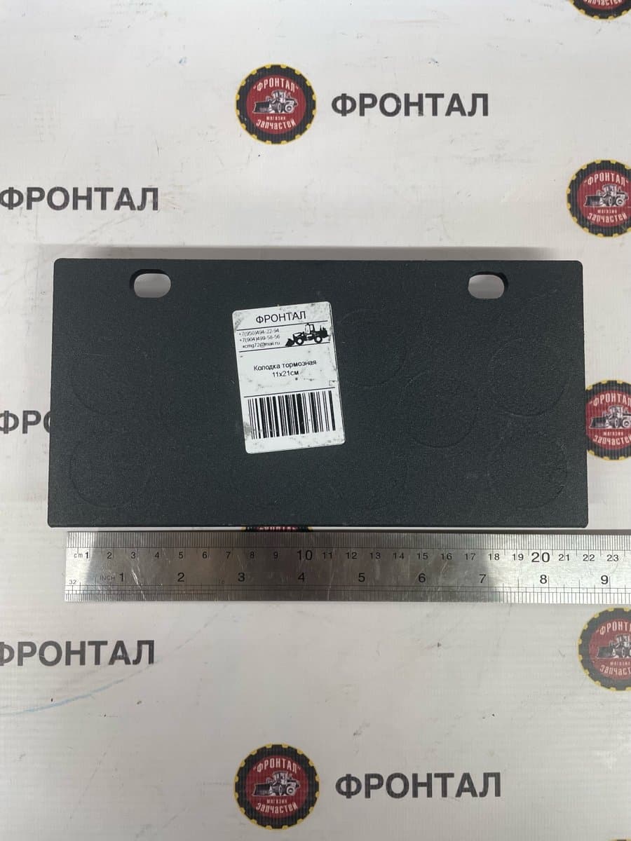 Колодка тормозная 11х21см