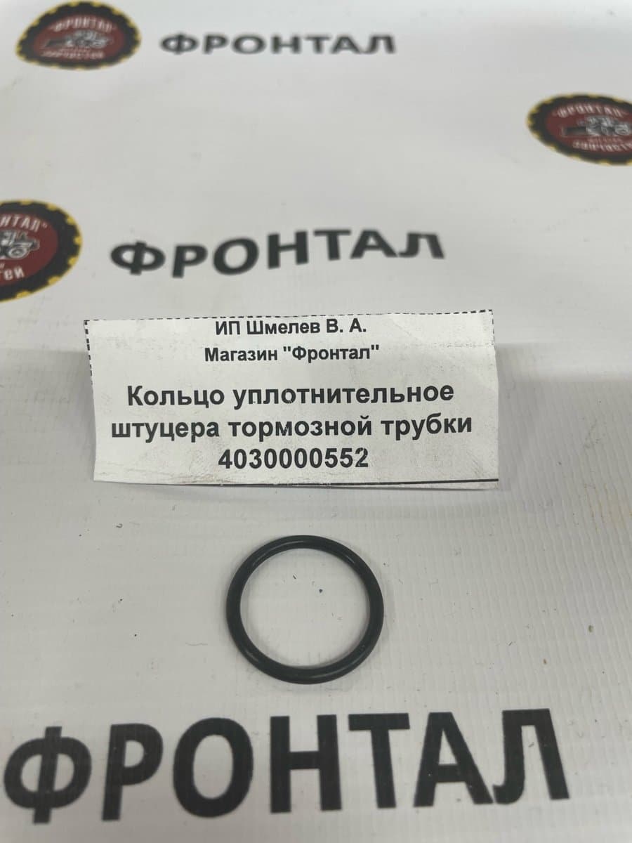 Кольцо уплотнительное штуцера тормозной трубки 4030000552