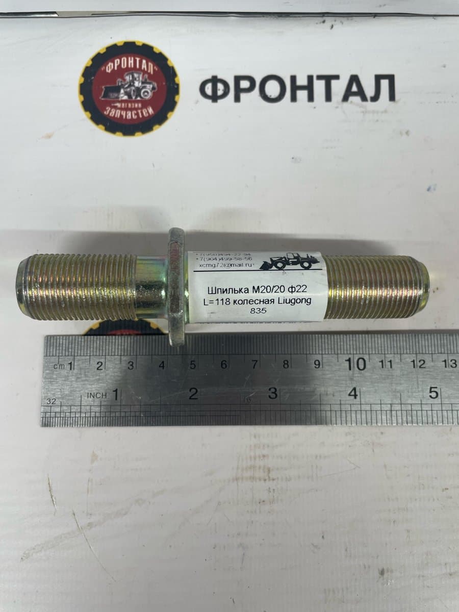 Шпилька (М20/20 ф22 L=118)колесная Liugong 835