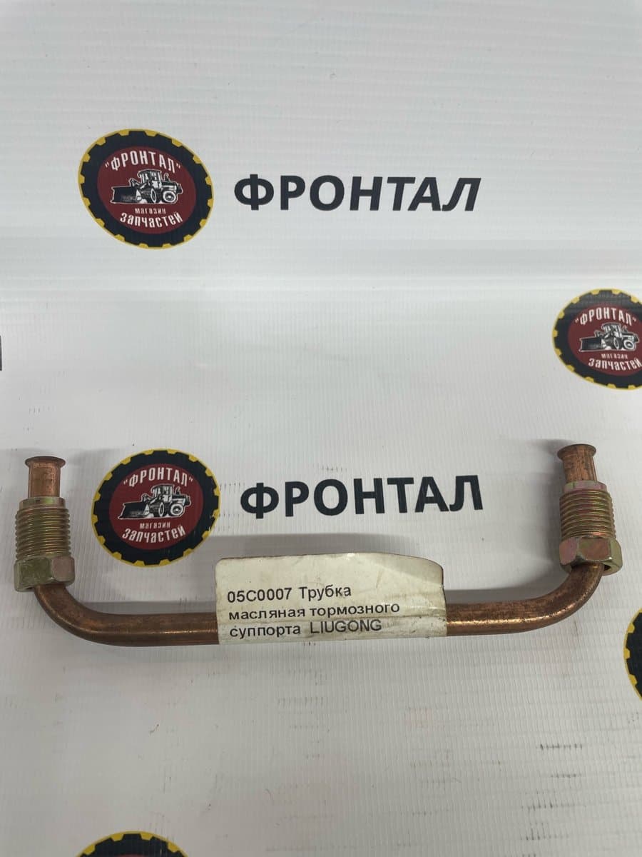Трубка тормозн. суппорта LIUGONG 835 05C0007/ LG853.08.04