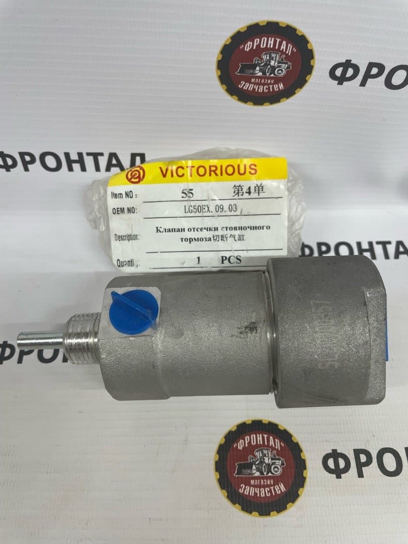 Клапан отсечки стояночного тормоза Lonking LG50EX.09.03
