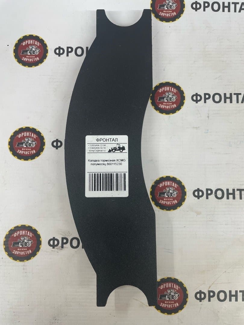 Колодка тормозная XCMG полумесяц 860115230