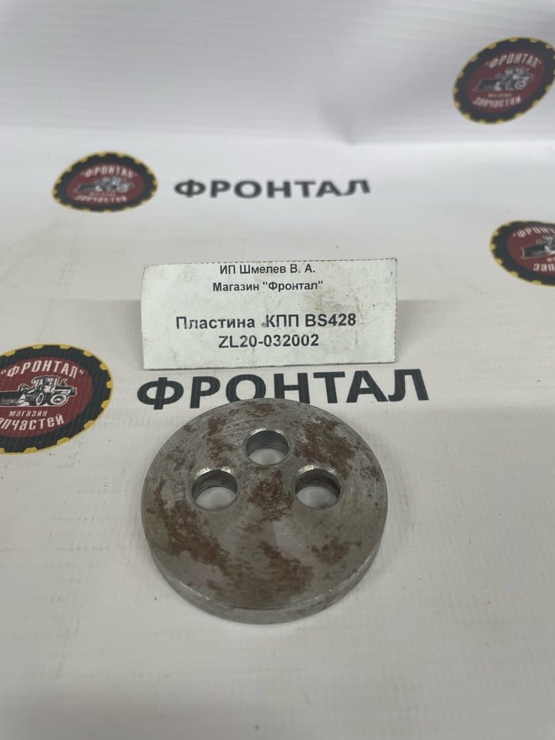 Пластина  КПП BS428 ZL20-032002