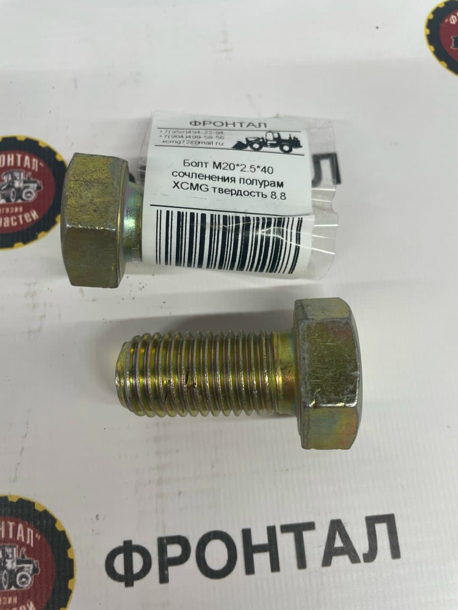 Болт M20*2.5*40 сочленения полурам XCMG твердость 8.8