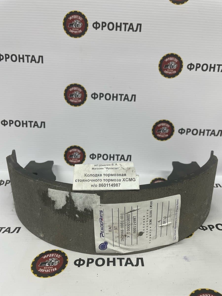 Колодка тормозная стояночного тормоза XCMG н/о (2шт)