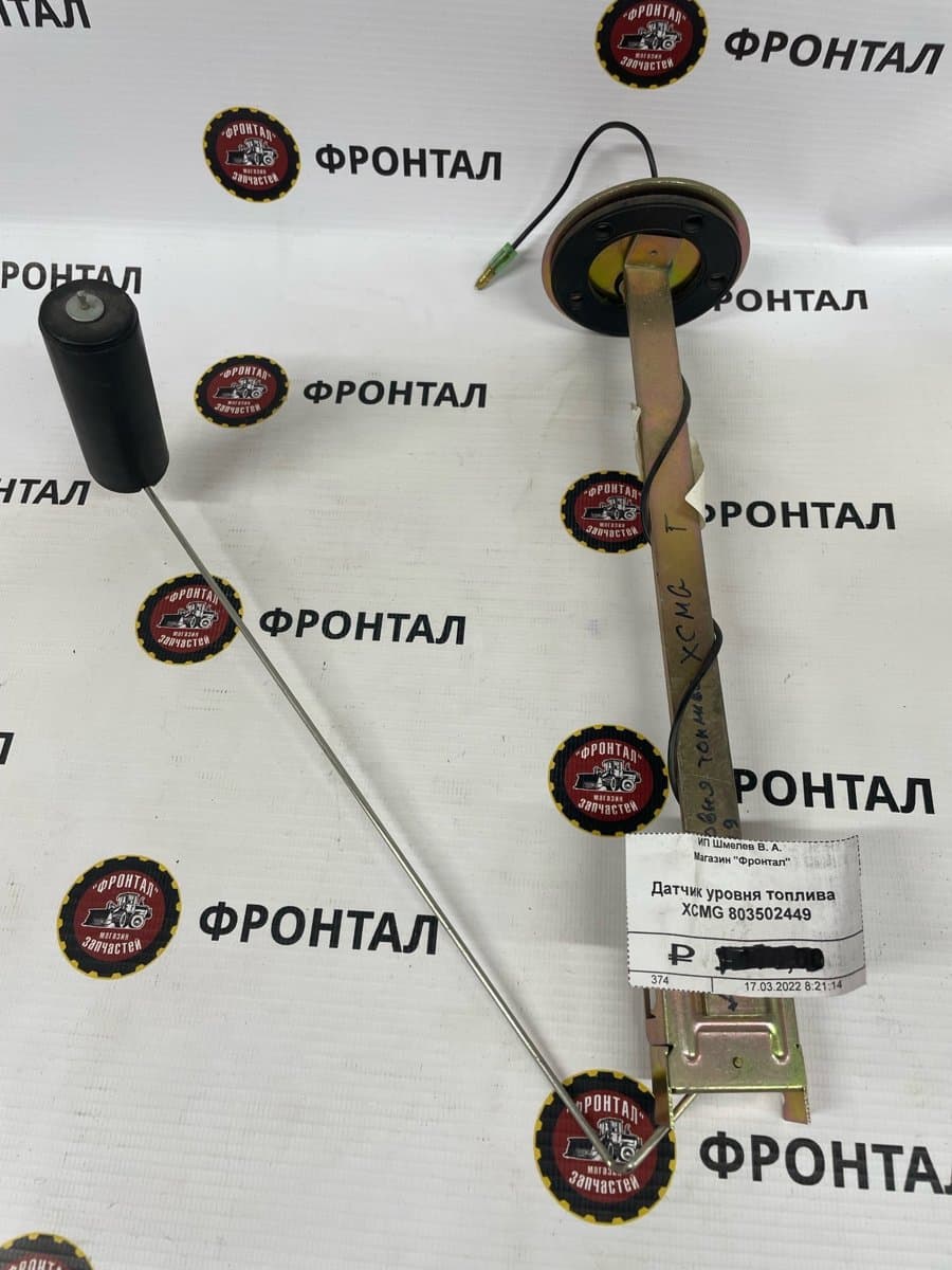 Датчик уровня топлива XCMG 803502449