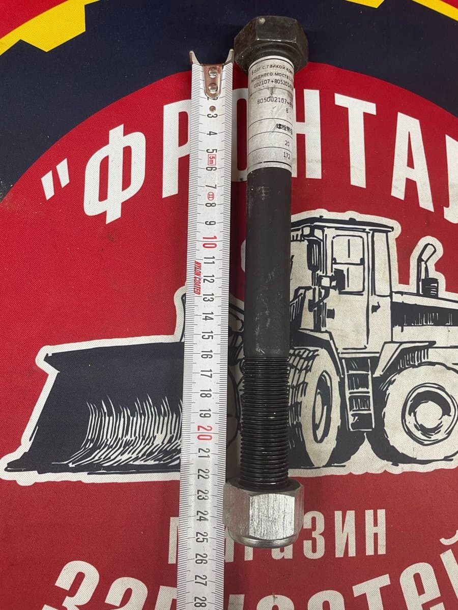 Болт М24*2/3*240 с гайкой креп-я переднего моста LW300F