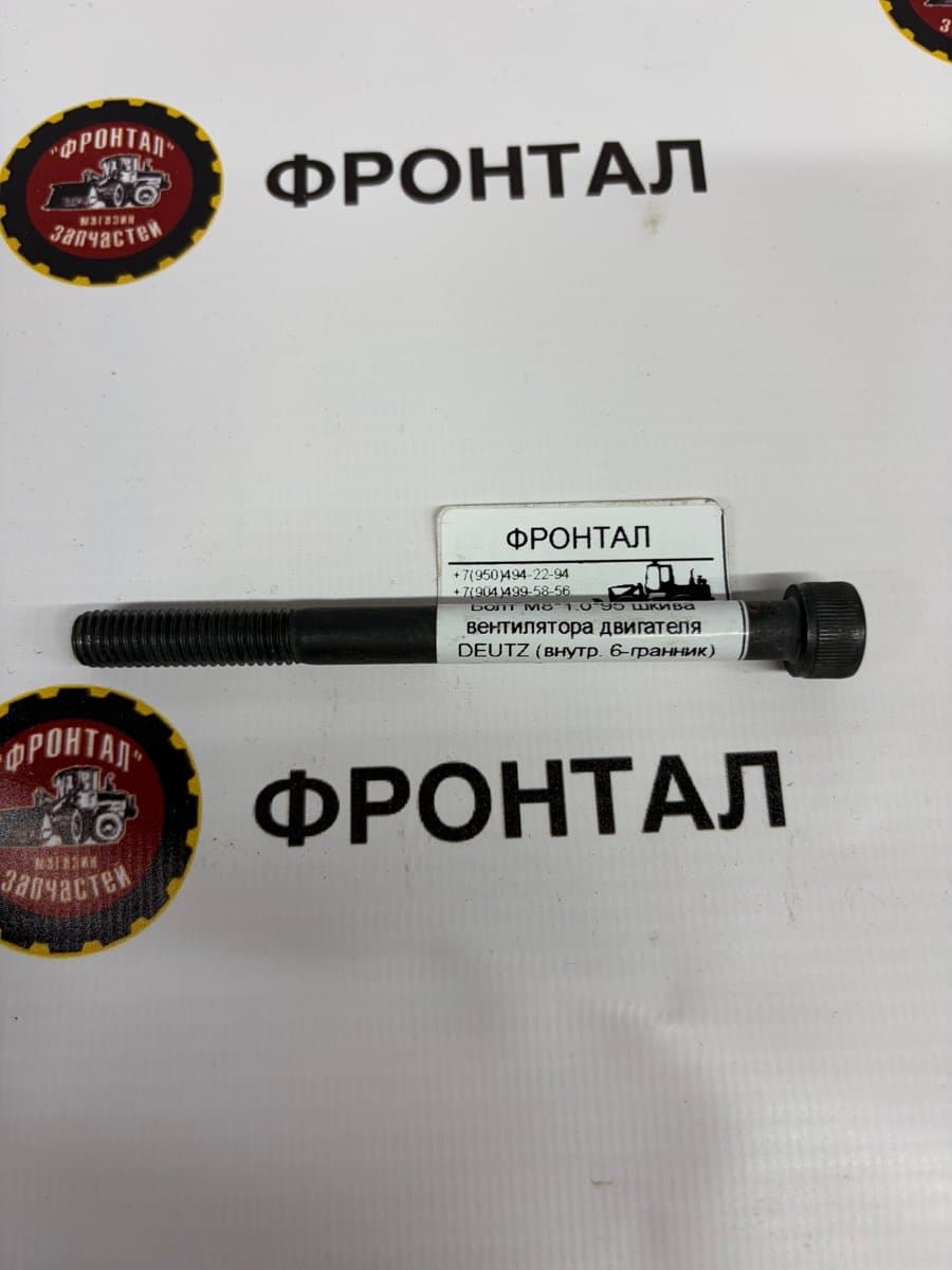 Болт М8*1.0*95 шкива вентилятора двигателя DEUTZ (внутр. 6-гранник)