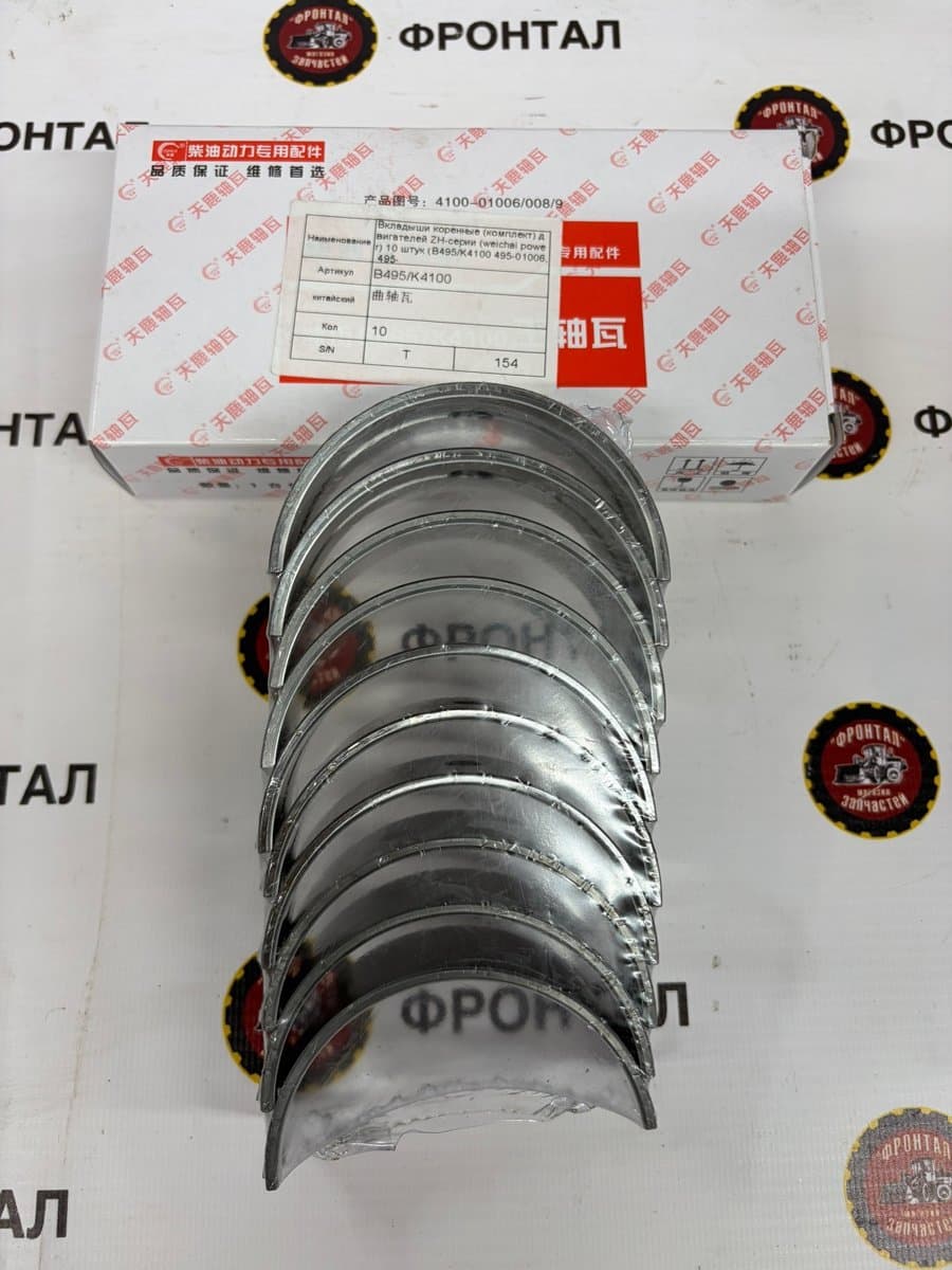 Вкладыши коренные (комплект 10 шт) двигателей ZH-серии (weichai power) (B495/K4100 495-01006, 495-01