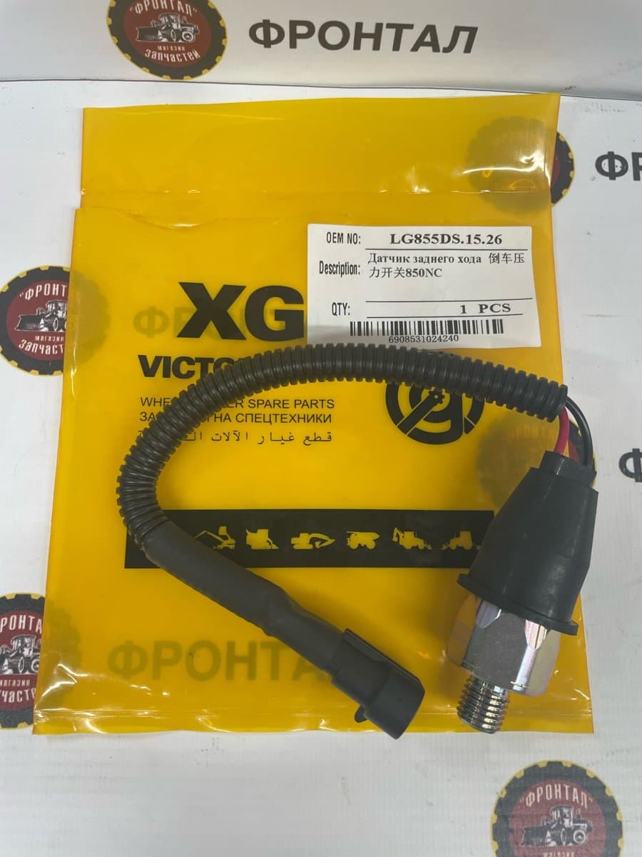Датчик заднего хода LG855DS.15.26 LONKING