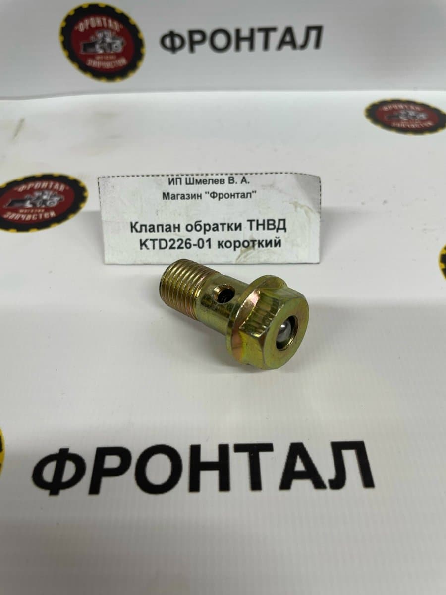 Клапан обратки ТНВД KTD226-01 короткий