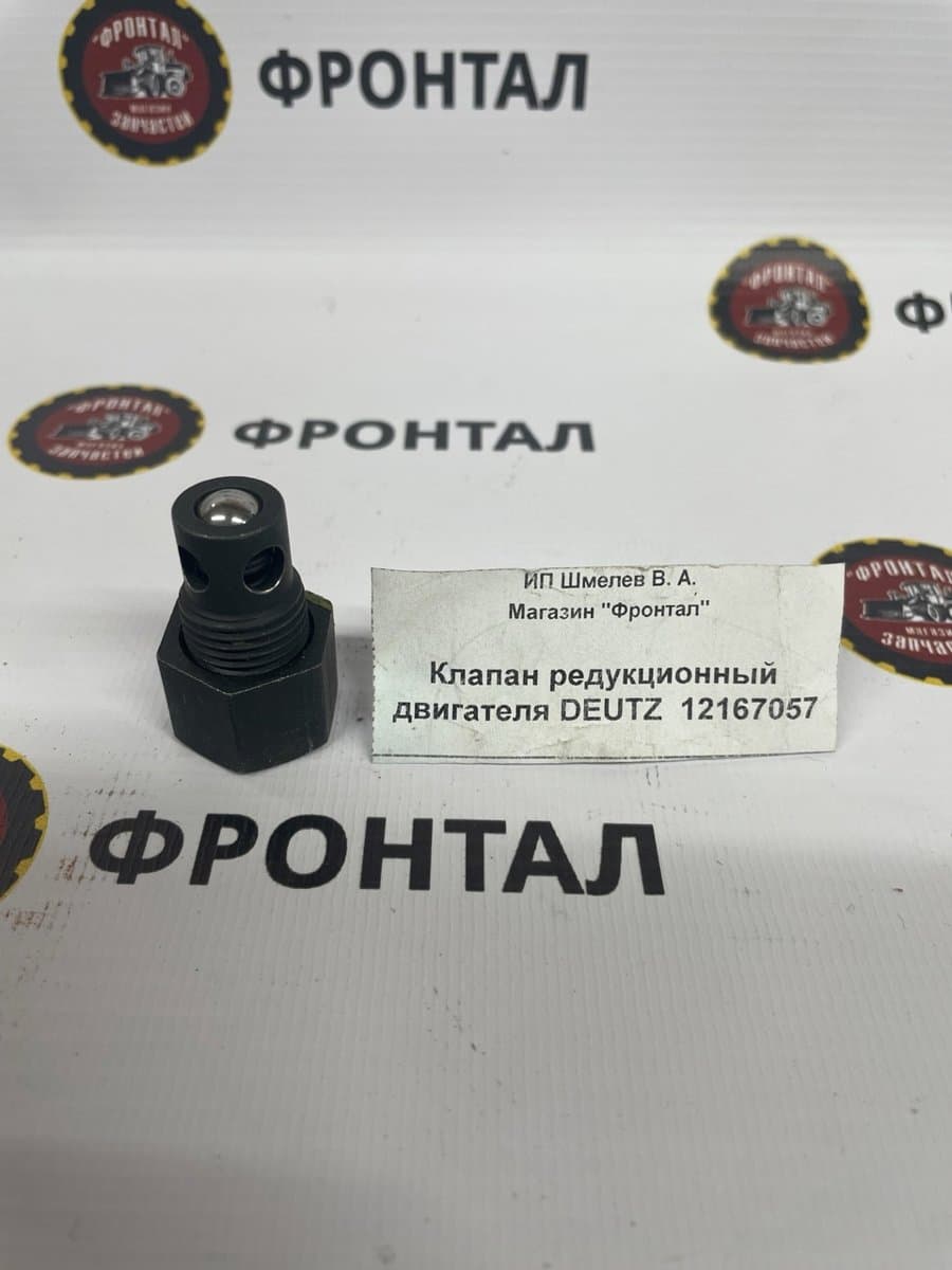 Клапан редукционный двигателя DEUTZ 12167057