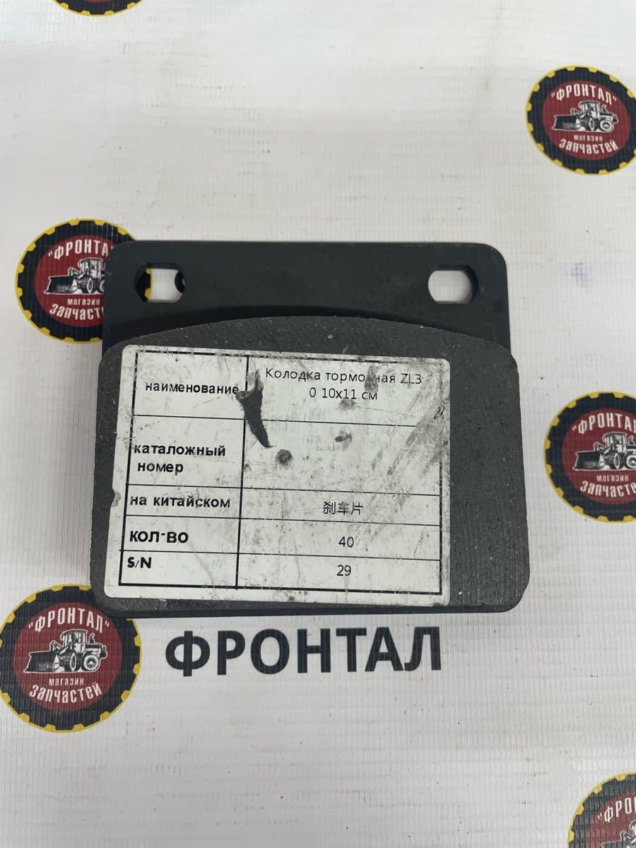 Колодка тормозная ZL30 10х11 см