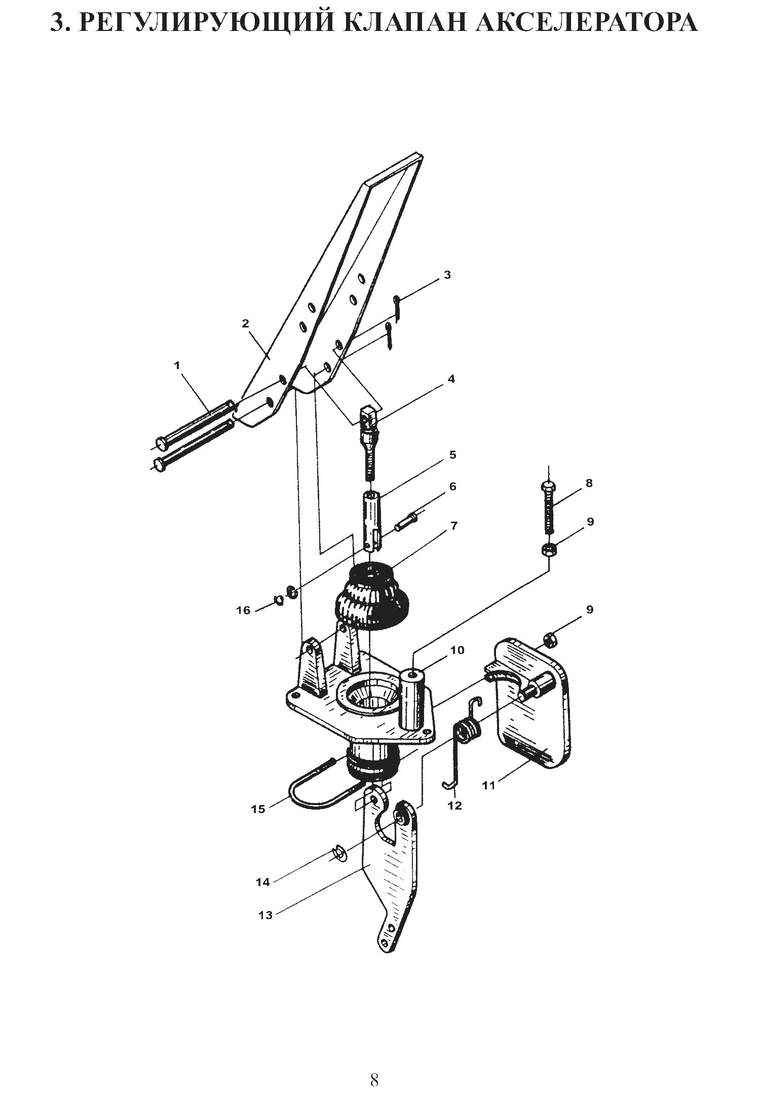 FIG.3 3. РЕГУЛИРУЮЩИЙ КЛАПАН АКСЕЛЕРАТОРА