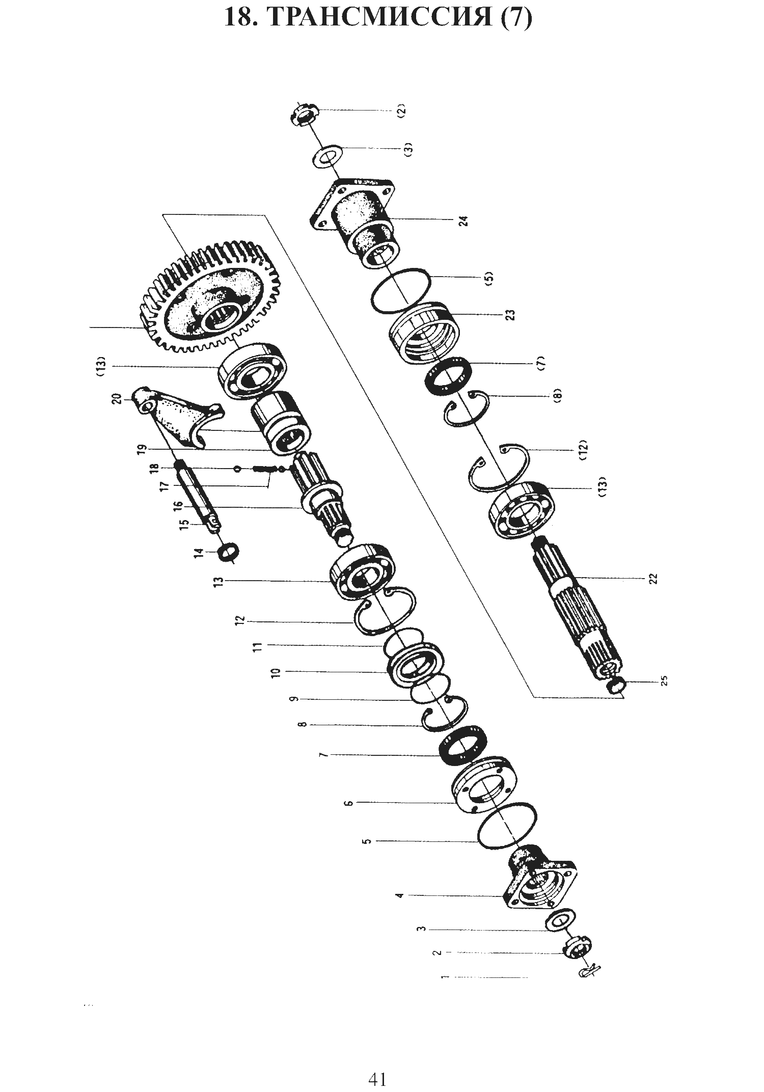FIG.18 18. ТРАНСМИССИЯ (7)