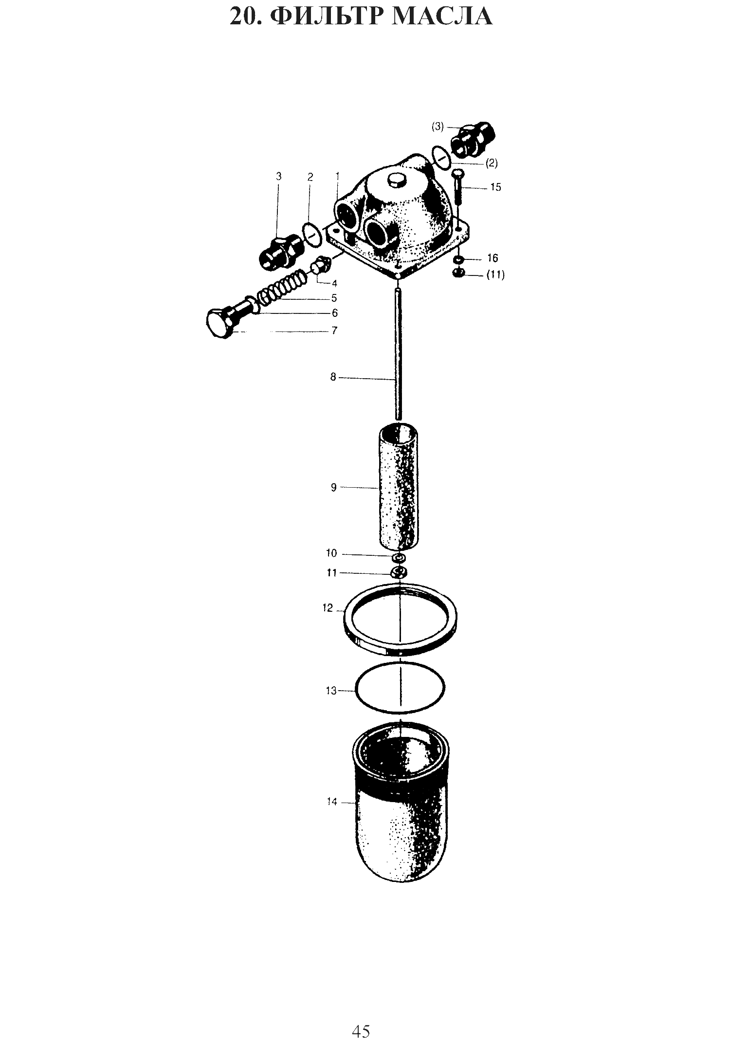 FIG.20 20. ФИЛЬТР МАСЛА
