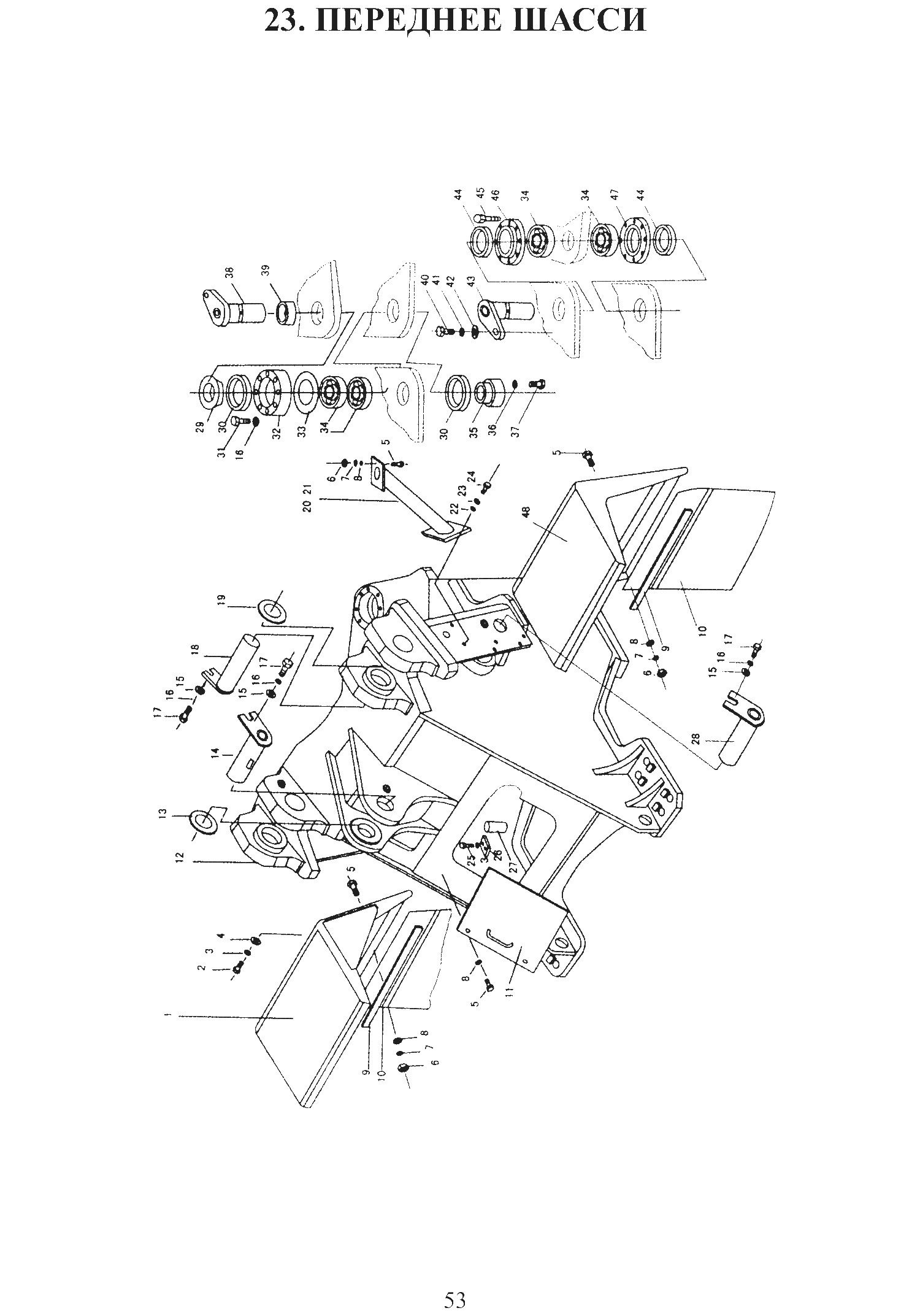 FIG.23 23. ПЕРЕДНЕЕ ШАССИ