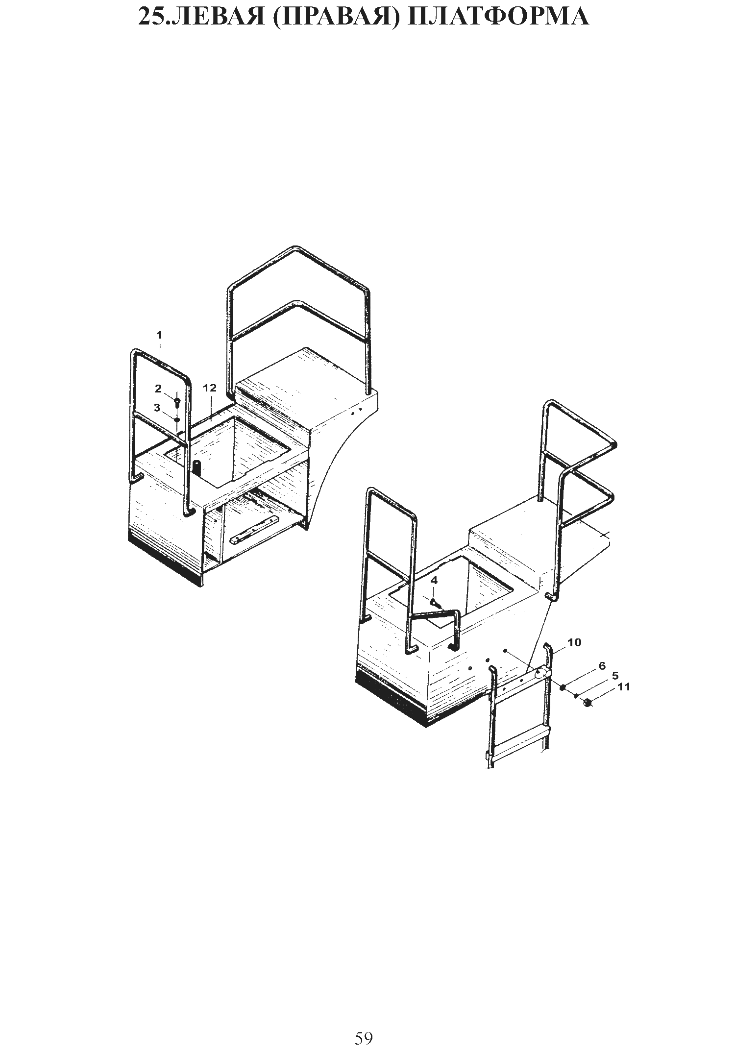 FIG.25 25.ЛЕВАЯ (ПРАВАЯ) ПЛАТФОРМА