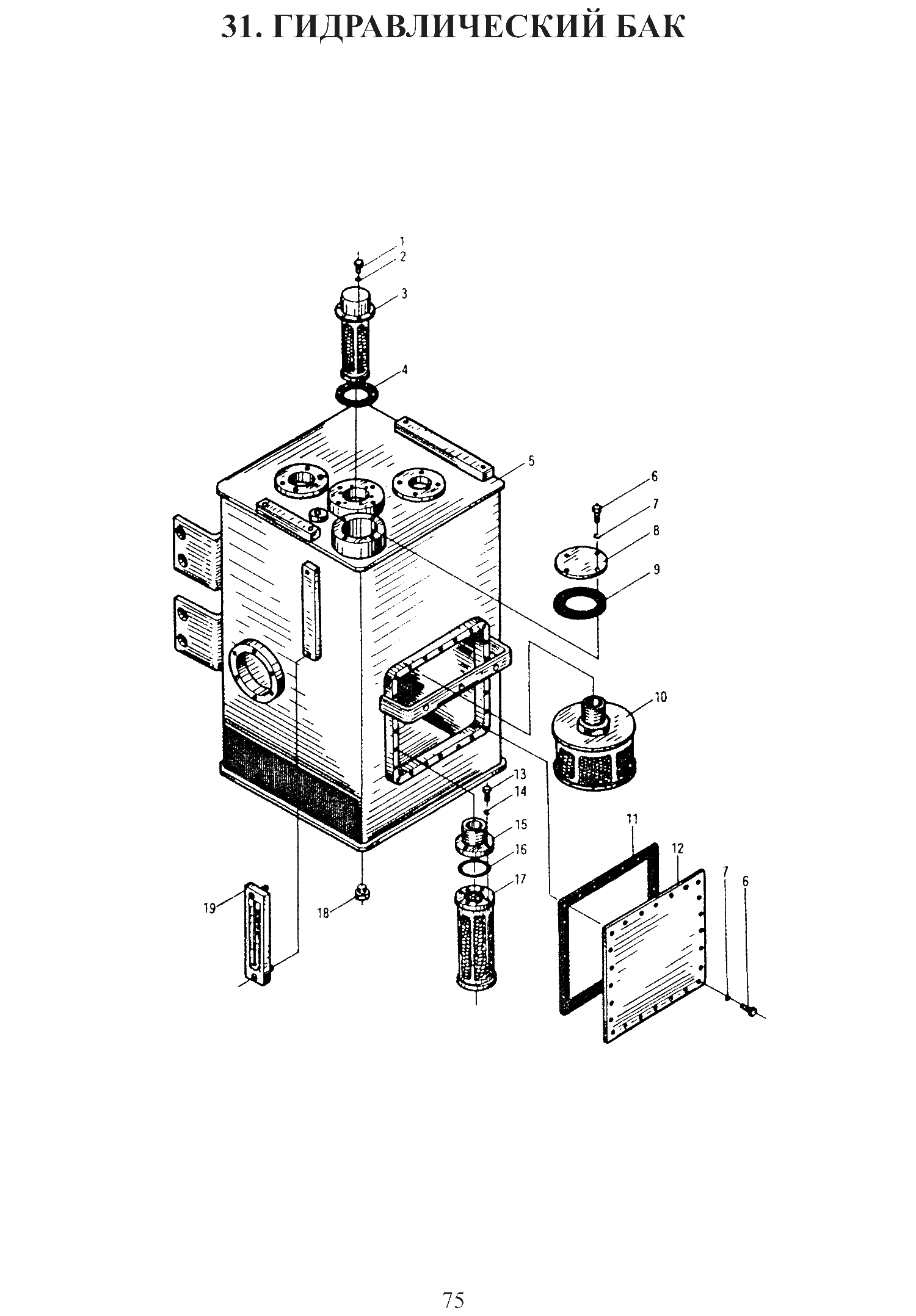 FIG.31 31. ГИДРАВЛИЧЕСКИЙ БАК