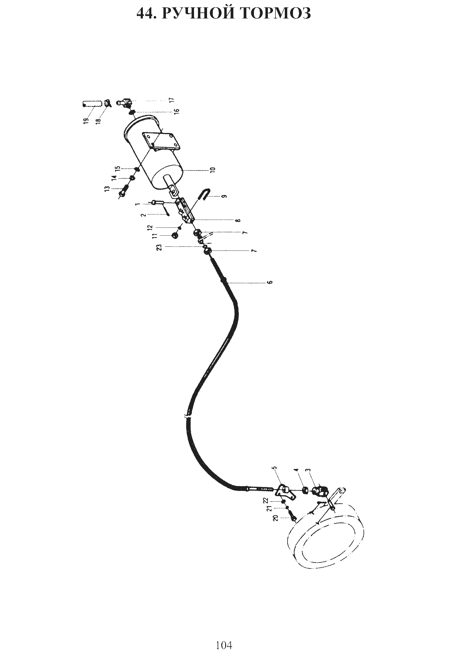 FIG.44 44. РУЧНОЙ ТОРМОЗ