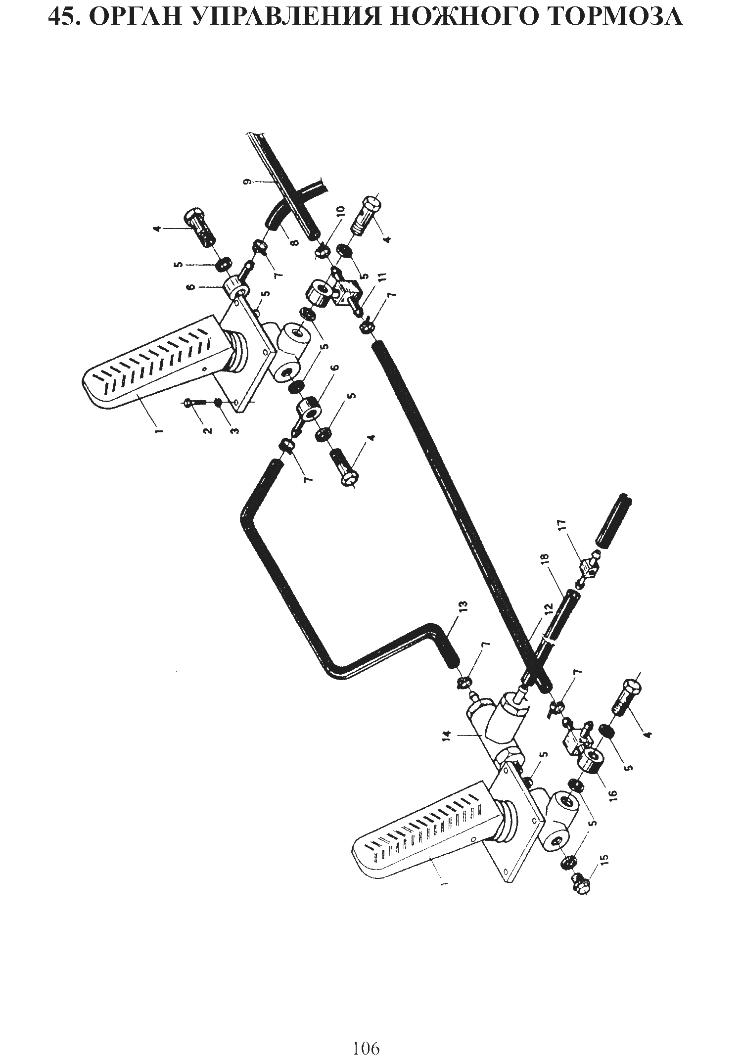 FIG.45 45. ОРГАН УПРАВЛЕНИЯ НОЖНОГО ТОРМОЗА