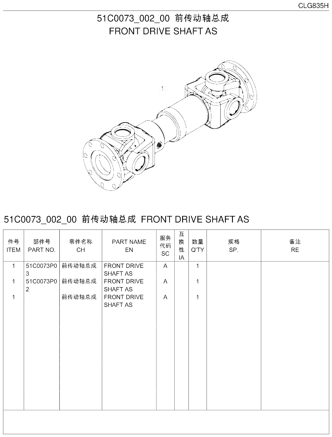 FIG.76 前传动轴总成