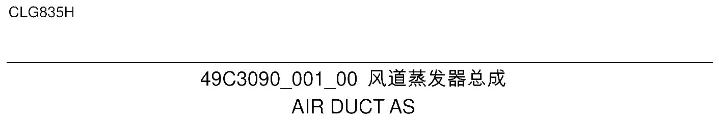 FIG.310 风道蒸发器总成