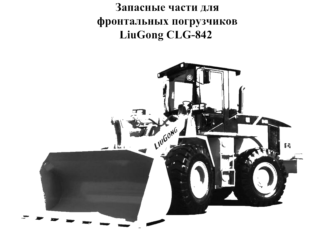 FIG.1 Запасные части для