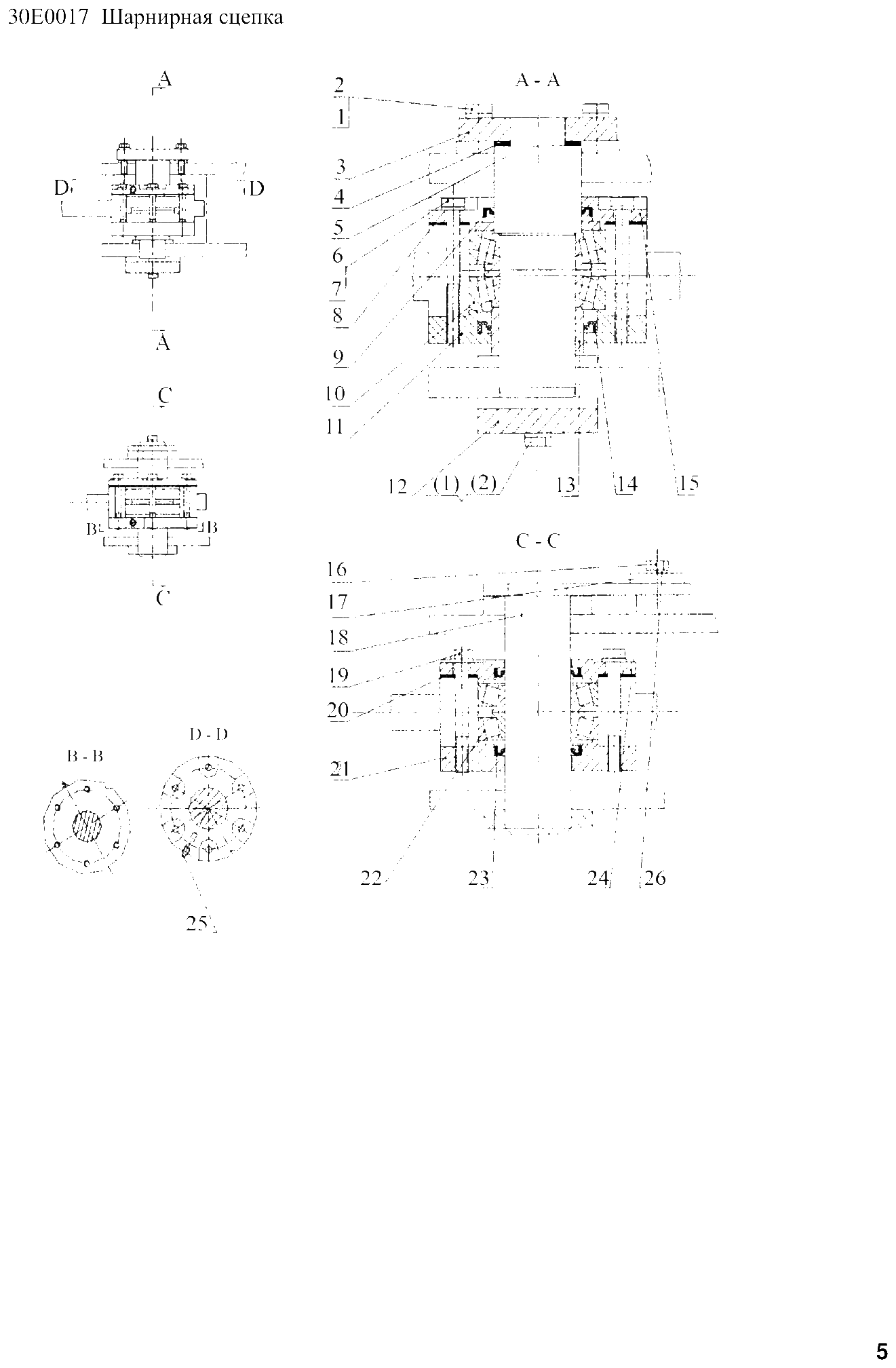 FIG.5 30Е0017 Шарнирная сцепка