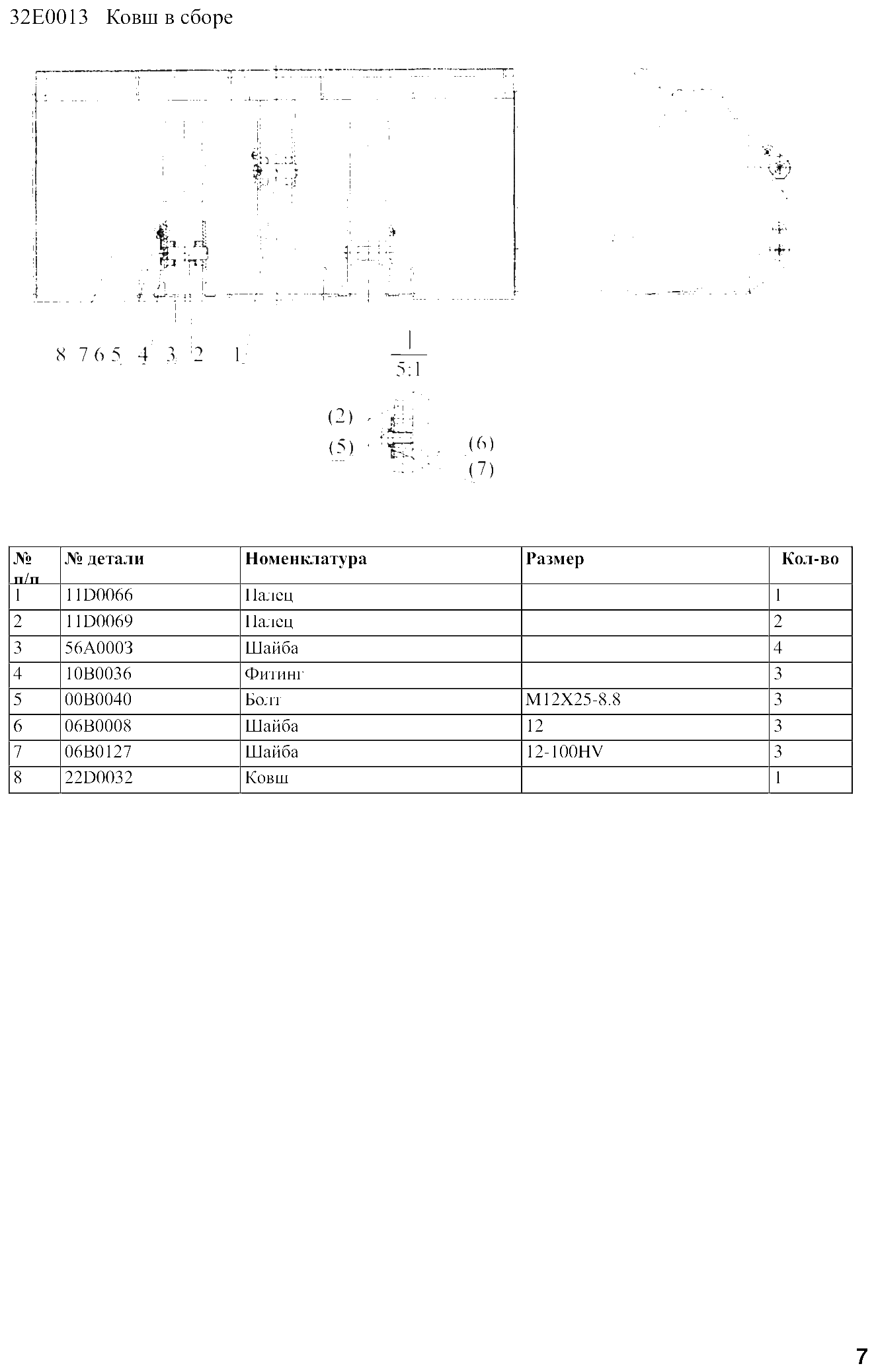 FIG.6 32Е0013 Ковш в сборе