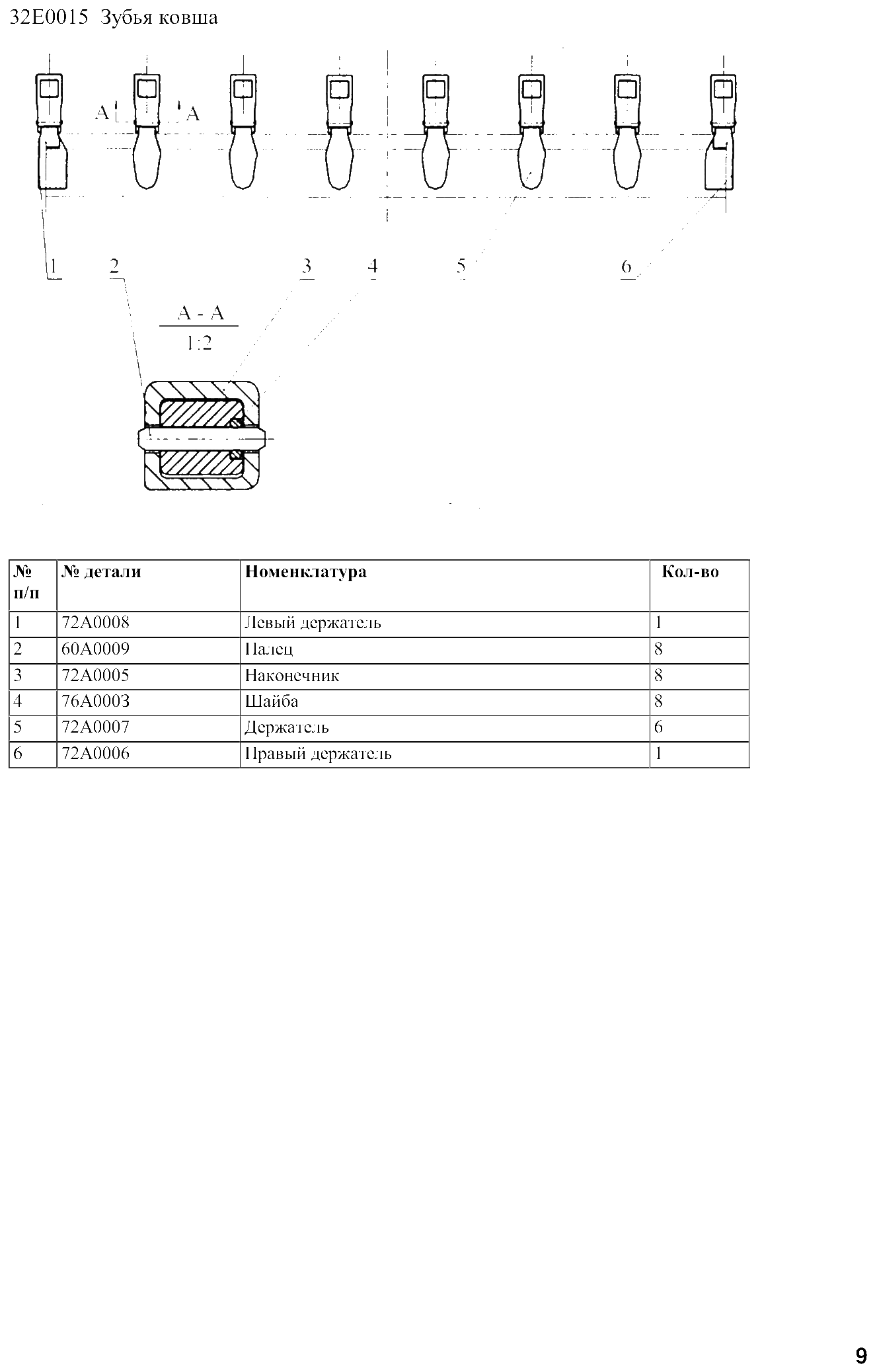 FIG.8 32Е0015 Зубья ковша