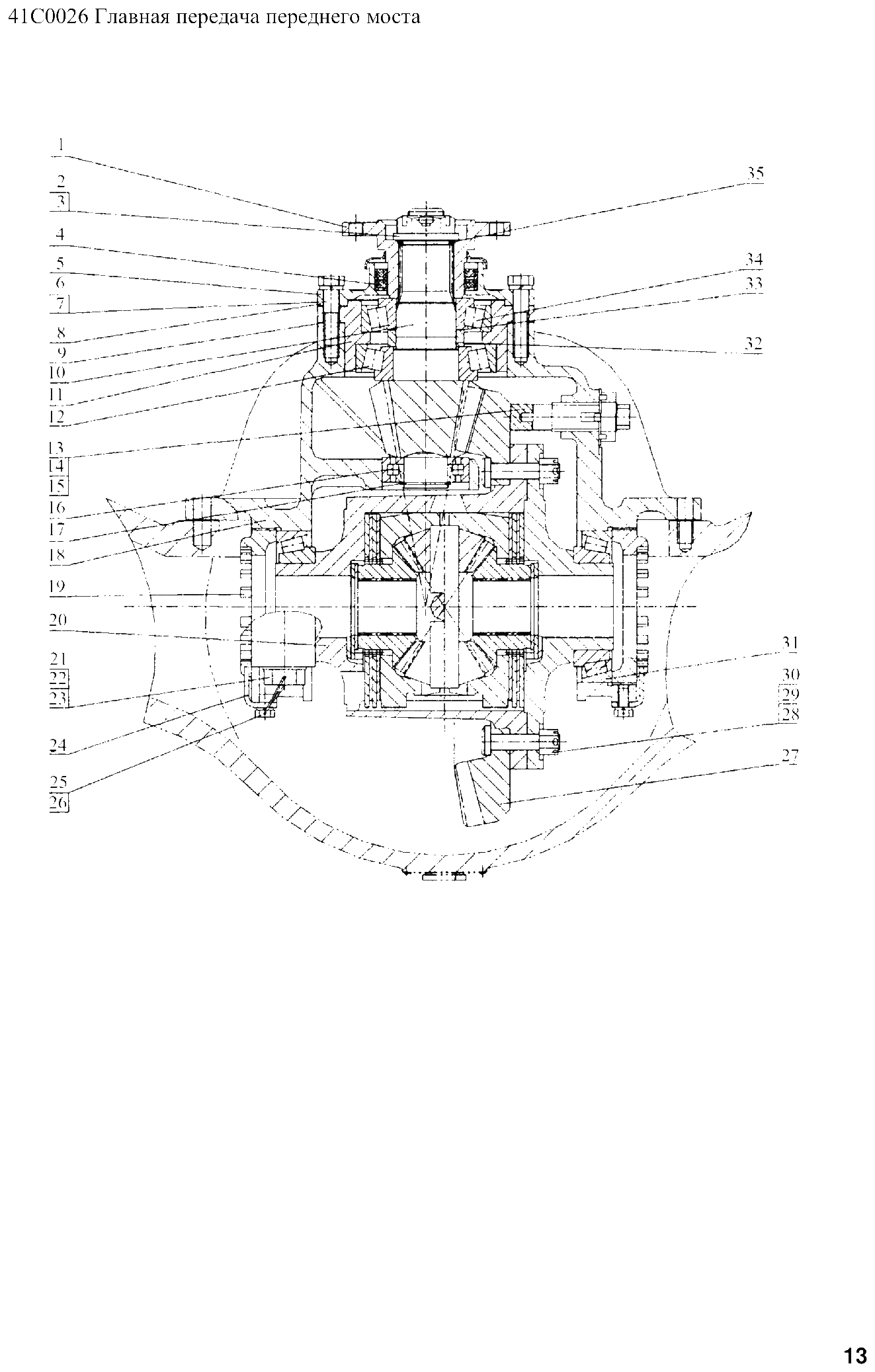FIG.11 41С0026 Главная передача переднего моста