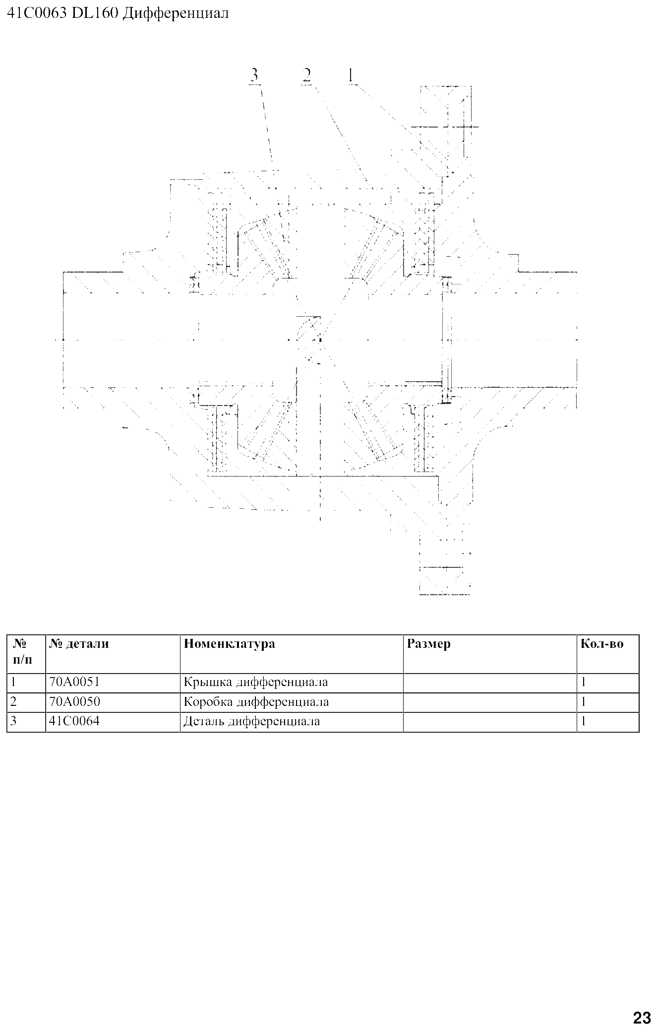 FIG.18 41С0063 DL160 Дифференциал