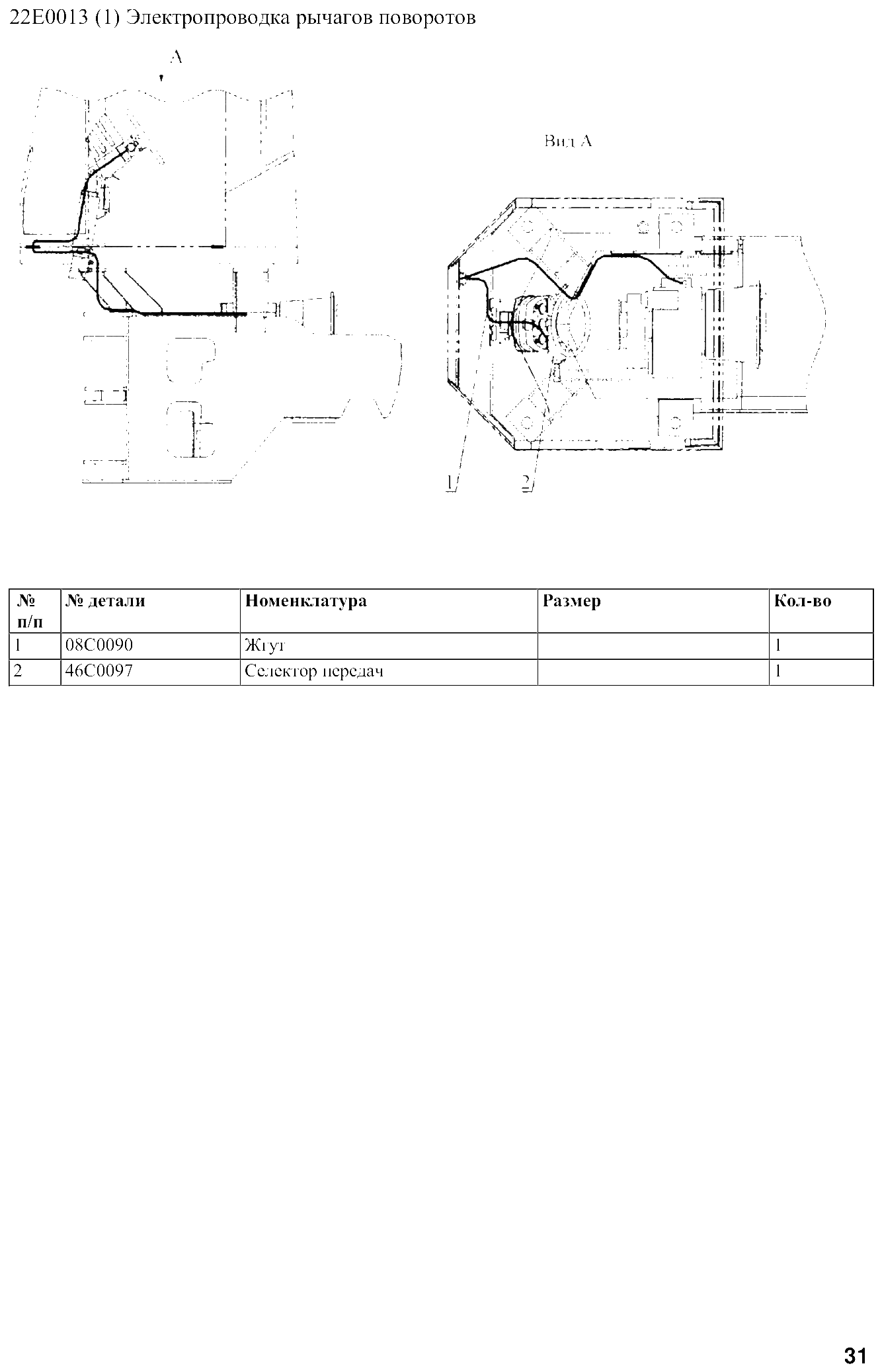 FIG.24 22Е0013 (1) Электропроводка рычагов поворотов