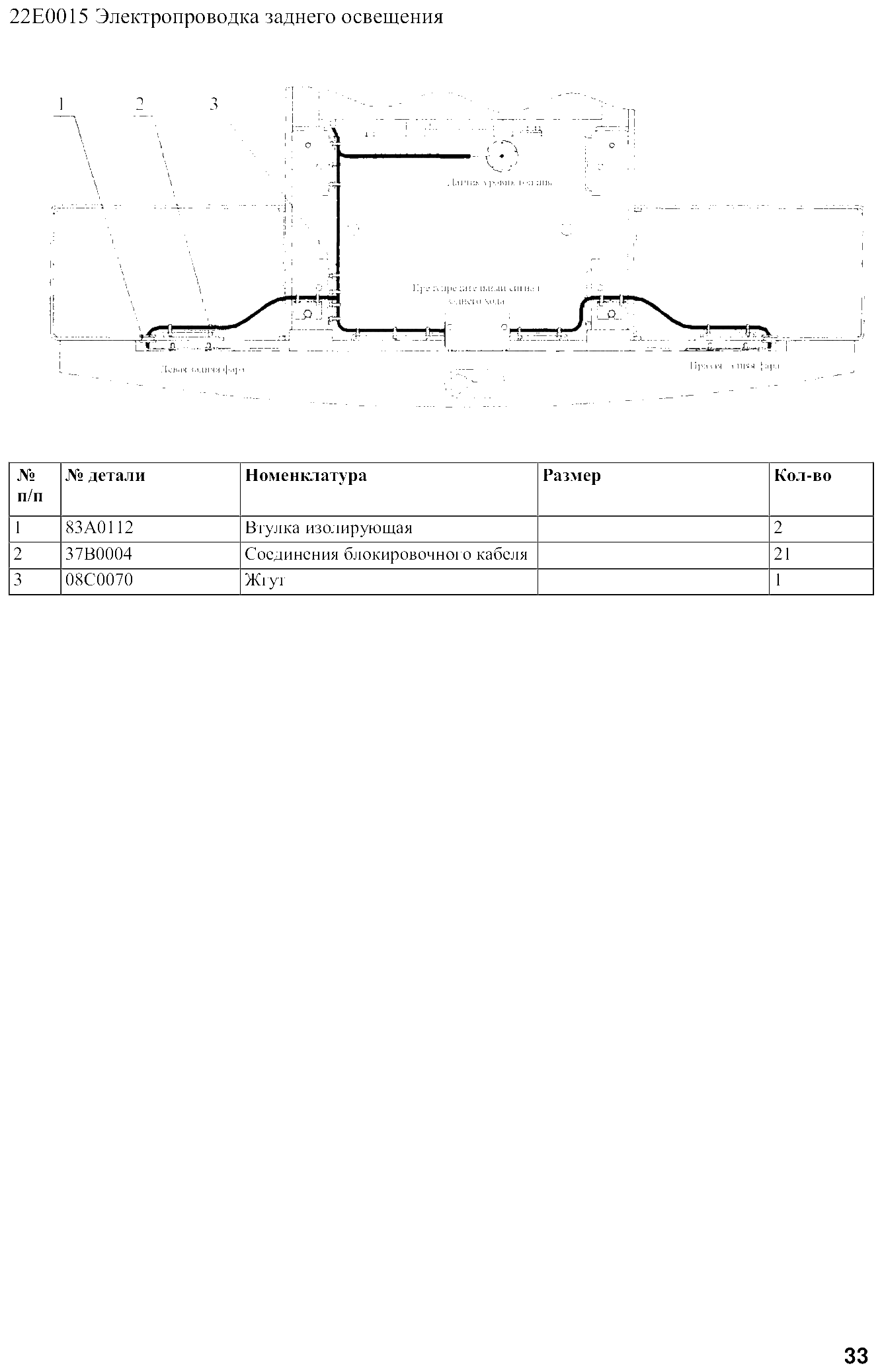 FIG.26 22Е0015 Электропроводка заднего освещения