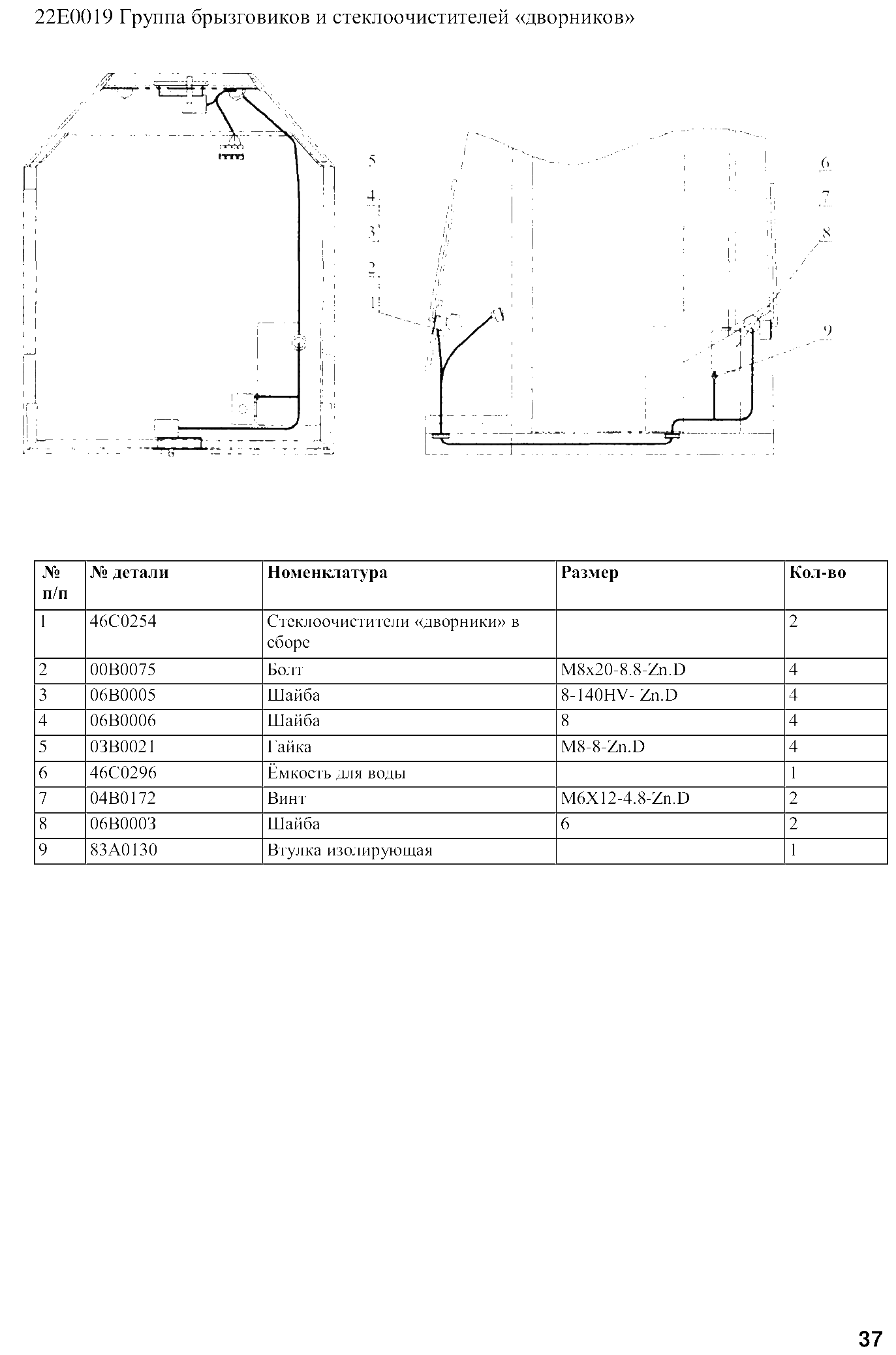 FIG.30 22E0019 Группа брызговиков и стеклоочистителей «дворников»