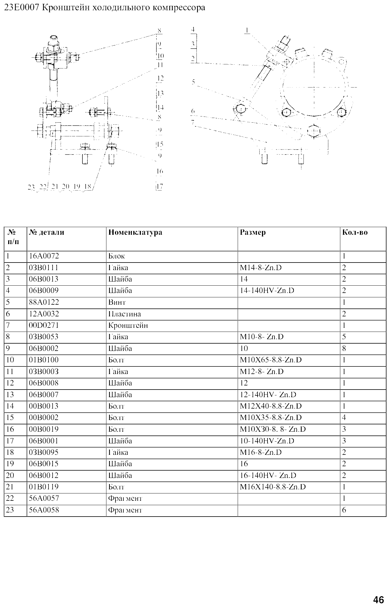 FIG.38 23Е0007 Кронштейн холодильного компрессора