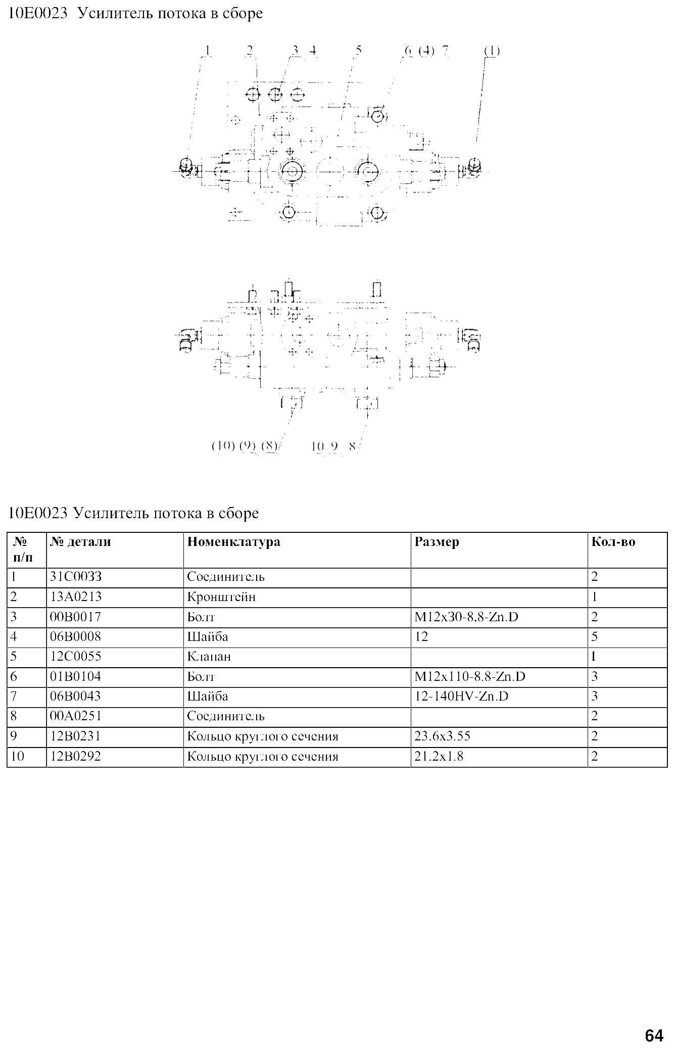 FIG.51 10E0023 Усилитель потока в сборе
