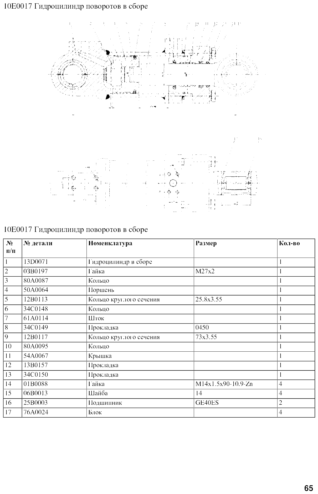 FIG.52 10E0017 Гидроцилиндр поворотов в сборе