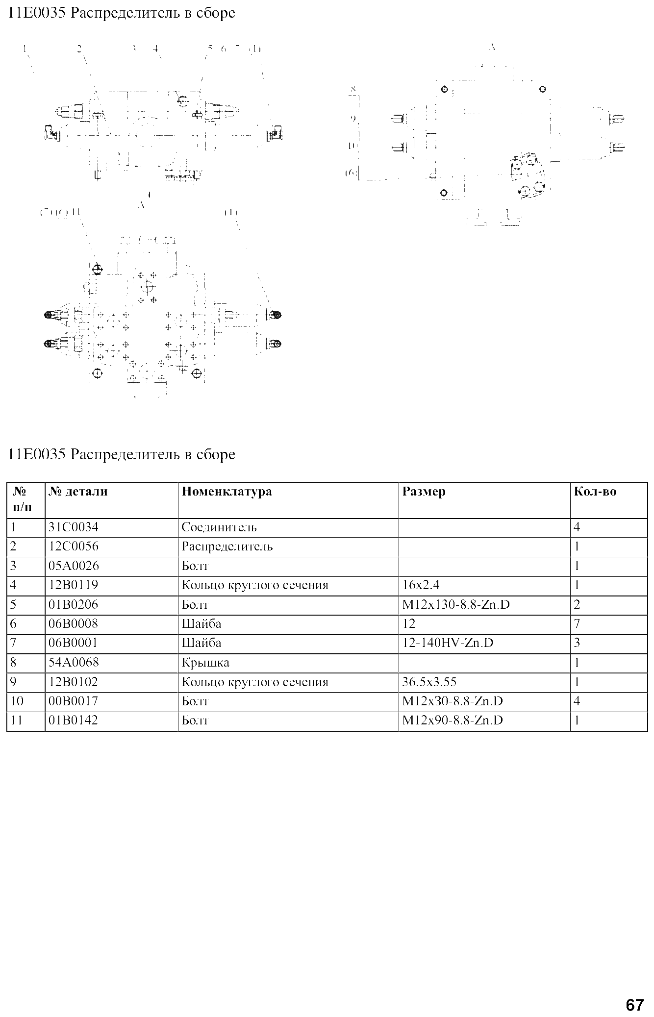 FIG.54 11E0035 Распределитель в сборе