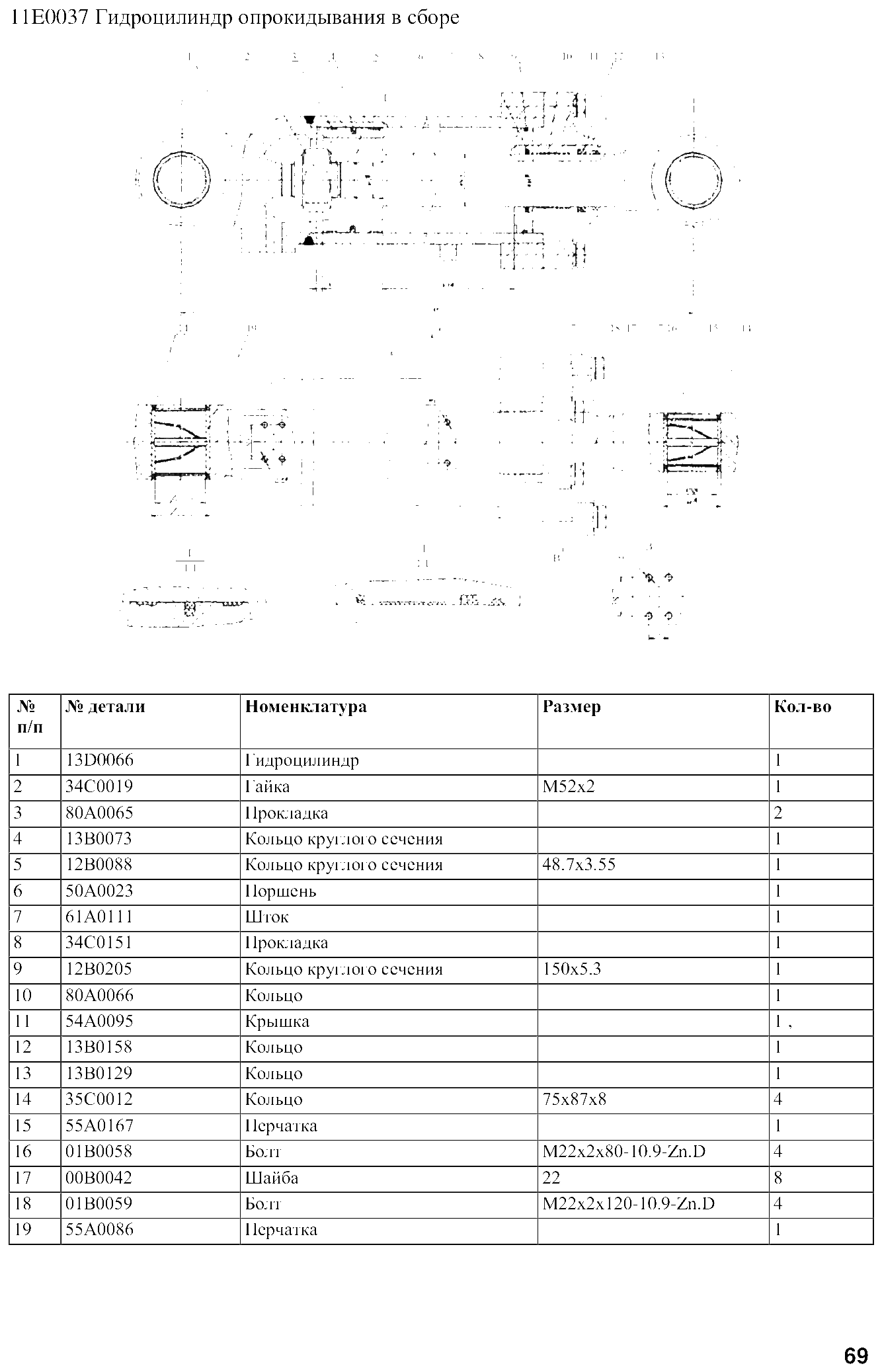 FIG.56 11E0037 Гидроцилиндр опрокидывания в сборе