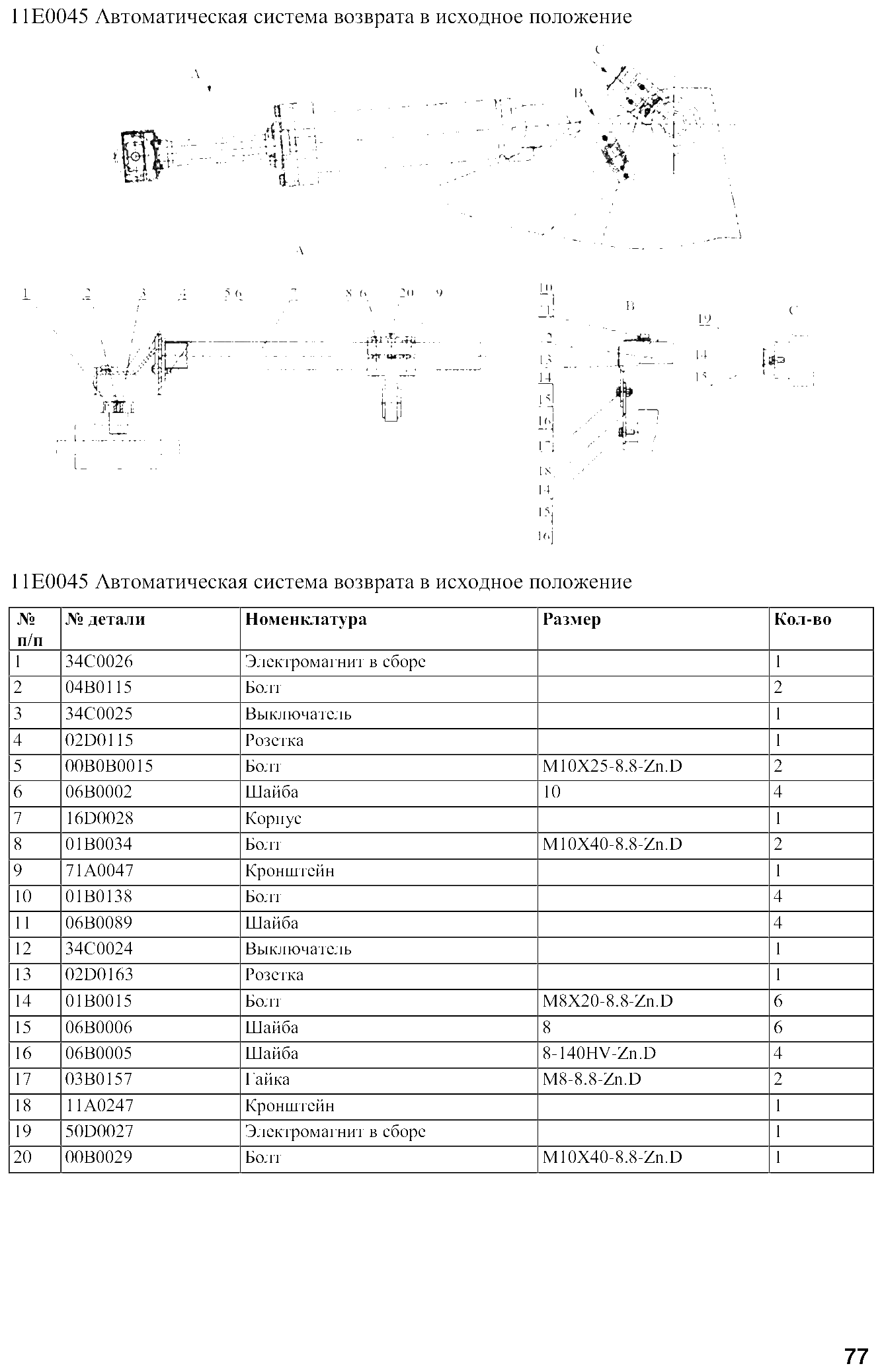 FIG.62 11E0045 Автоматическая система возврата в исходное положение