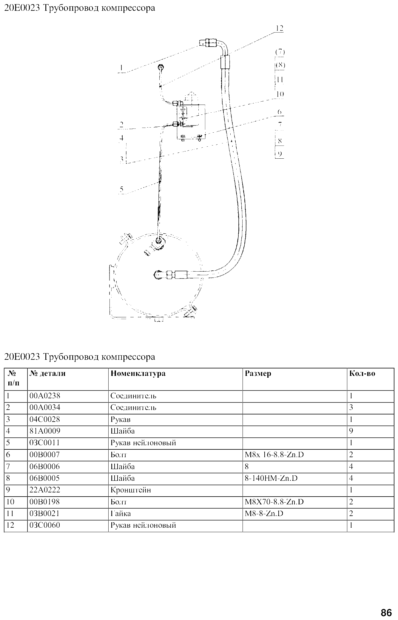 FIG.67 20E0023 Трубопровод компрессора