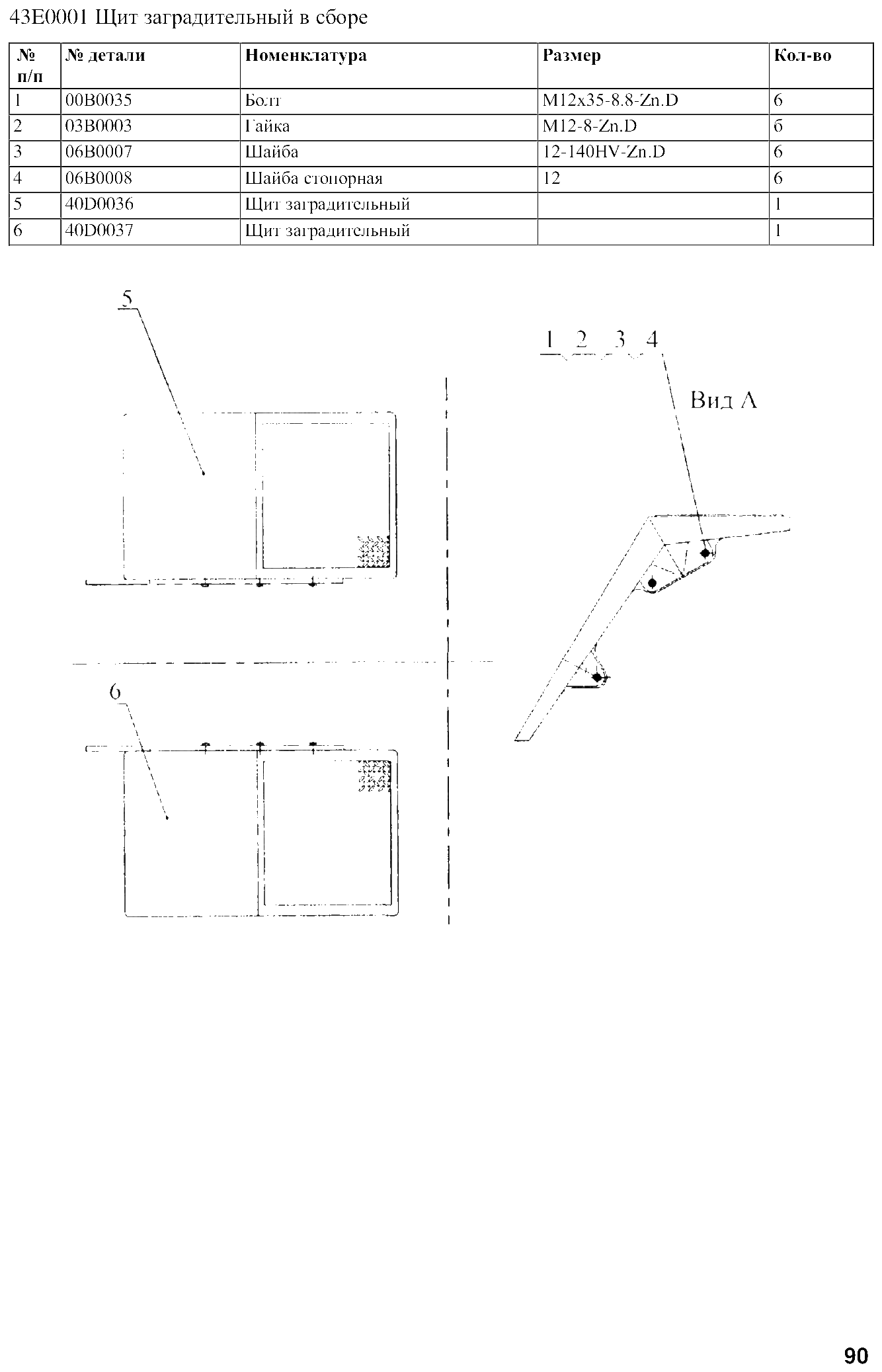 FIG.70 43E0001 Щит заградительный в сборе
