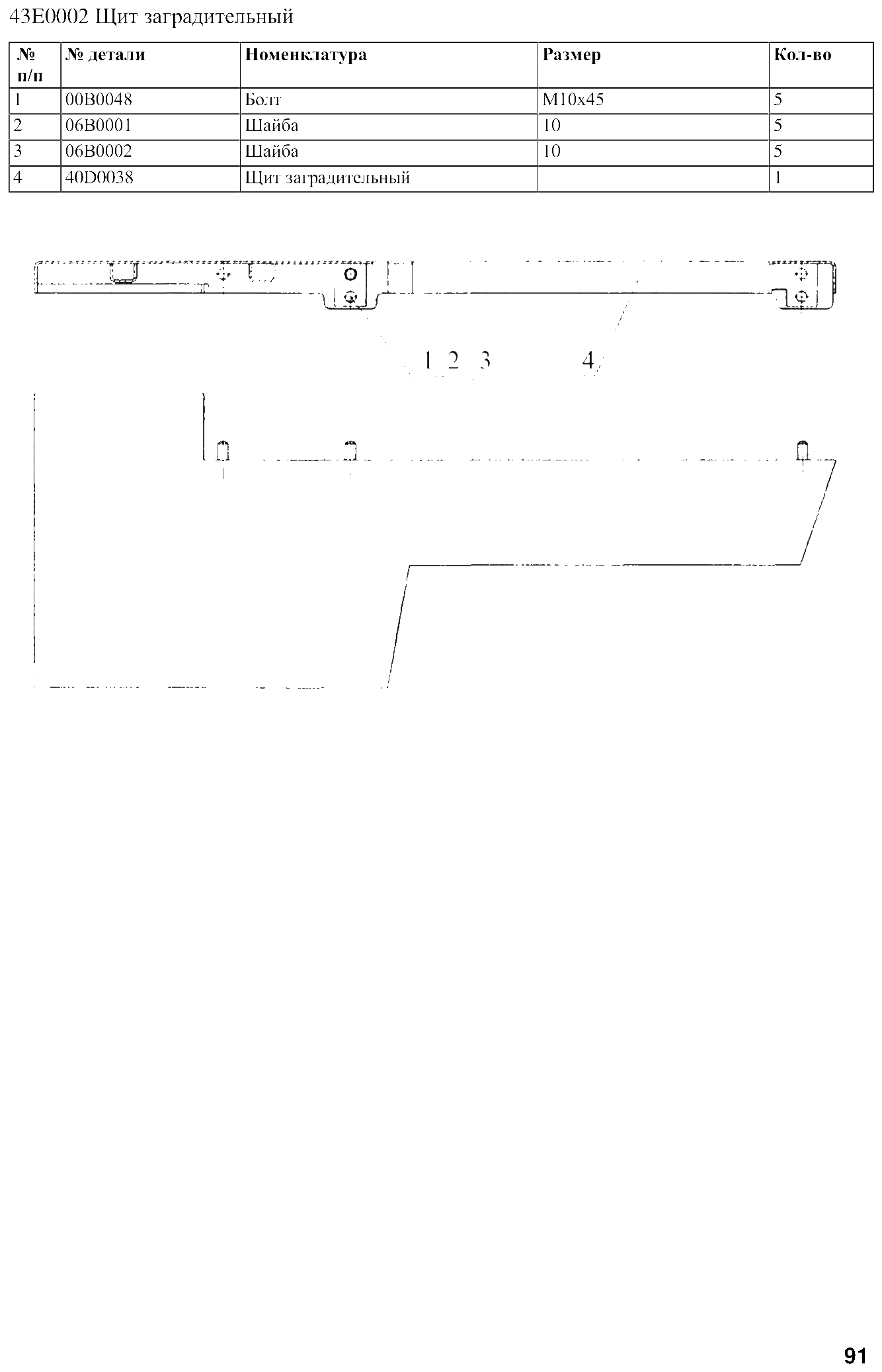 FIG.71 43E0002 Щит заградительный